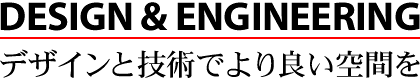 デザインと技術でより良い空間を